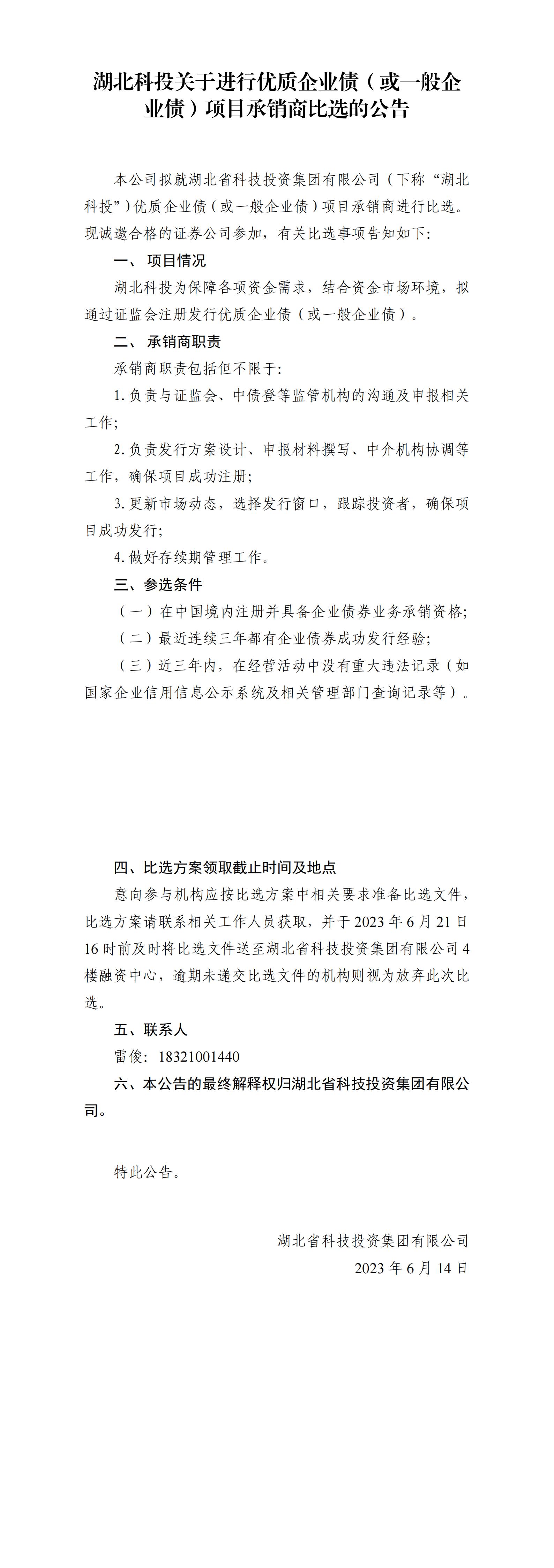 湖北HHpoker俱乐部关于进行优质企颐魅债或一般企颐魅债项目比选通告_00.jpg